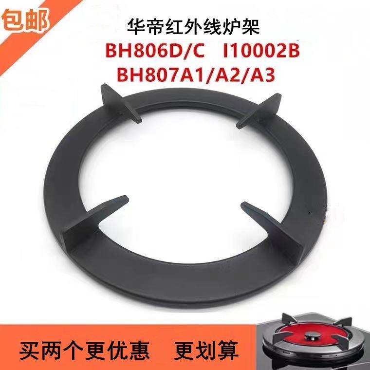 燃气灶配件适用华帝聚能灶配件锅架BH806D/807A3 i等红外线炉架
