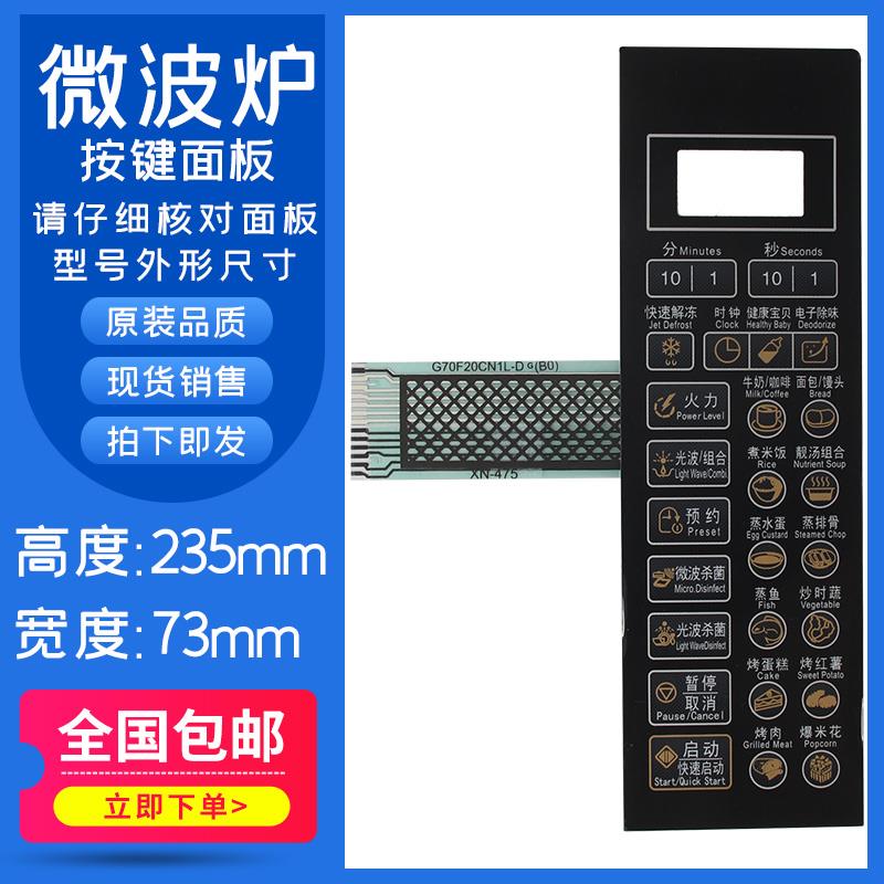 适用于全新微波炉面板G70F20CN1L-DG(BO)(B0) (B1)薄膜控制开关按键板