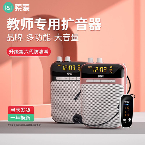 【官方推荐】索爱小蜜蜂扩音器