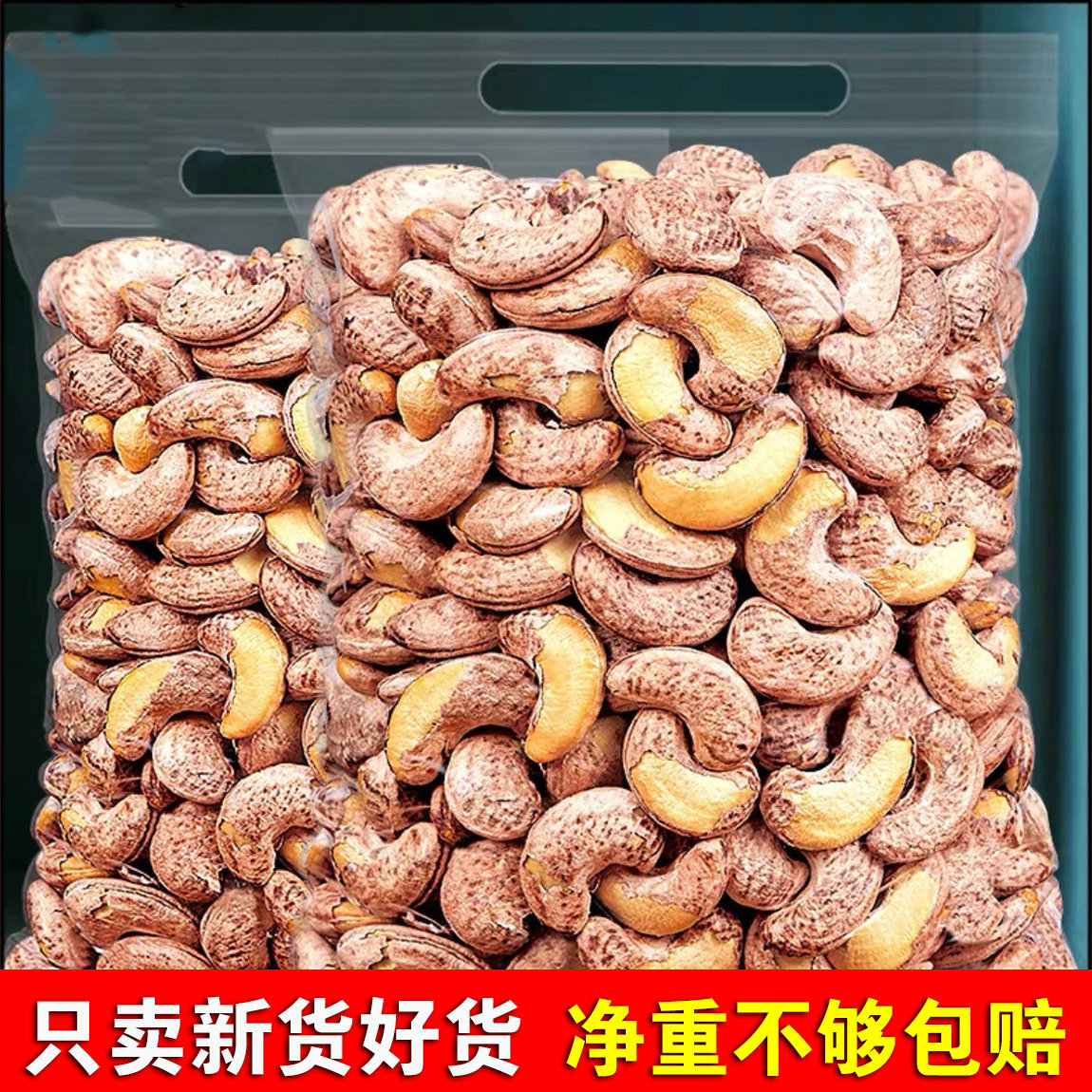 带皮腰果仁原味盐焗大颗粒