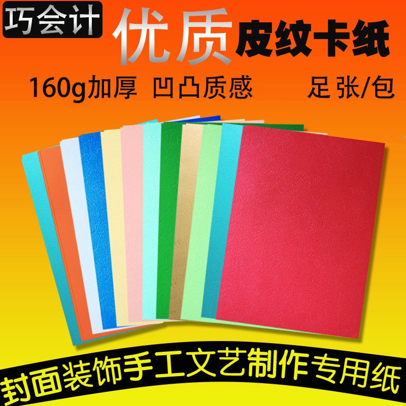 凹凸纹皮纹纸装订封皮纸封面纸160克A4A3++凹凸纹儿童手工纸折纸