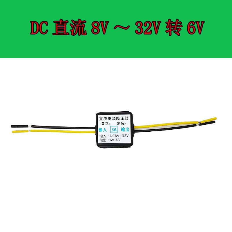12V转6V降压器24V转6V变压器3A直流转换器