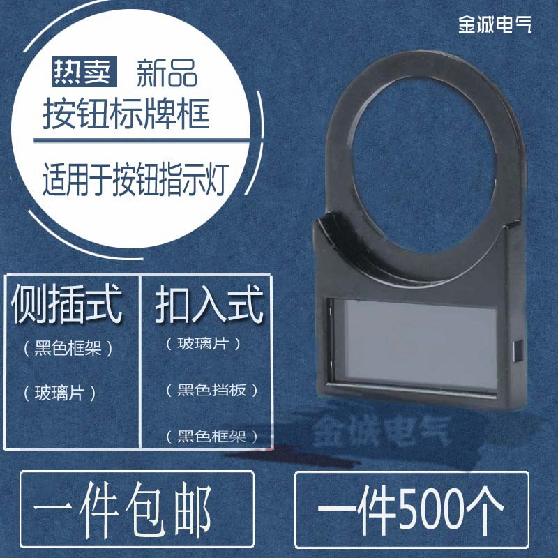 A级加厚款22mm按钮标牌框 后扣式 扣入式  标识牌 标志框 信号灯
