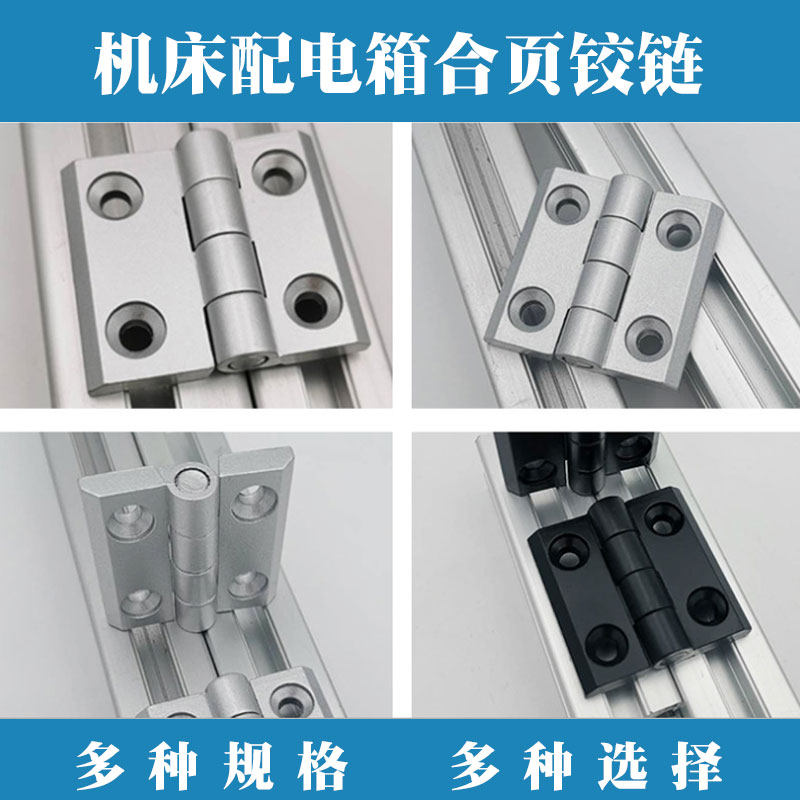 2020/3030/4040/4545 铝合金机床电箱设备 五金折叠合页 工业铰链