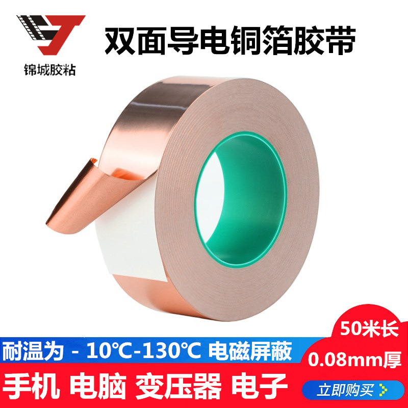 双面导电铜箔胶带手机信号加强屏蔽自粘高温双导纯铜单面胶0.08mm