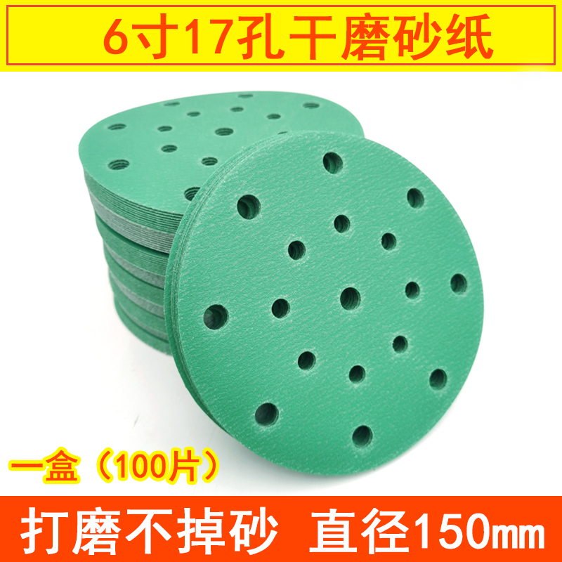 6寸17孔干磨砂纸 圆形自粘背绒砂纸片黄砂气动打磨抛光沙皮150mm