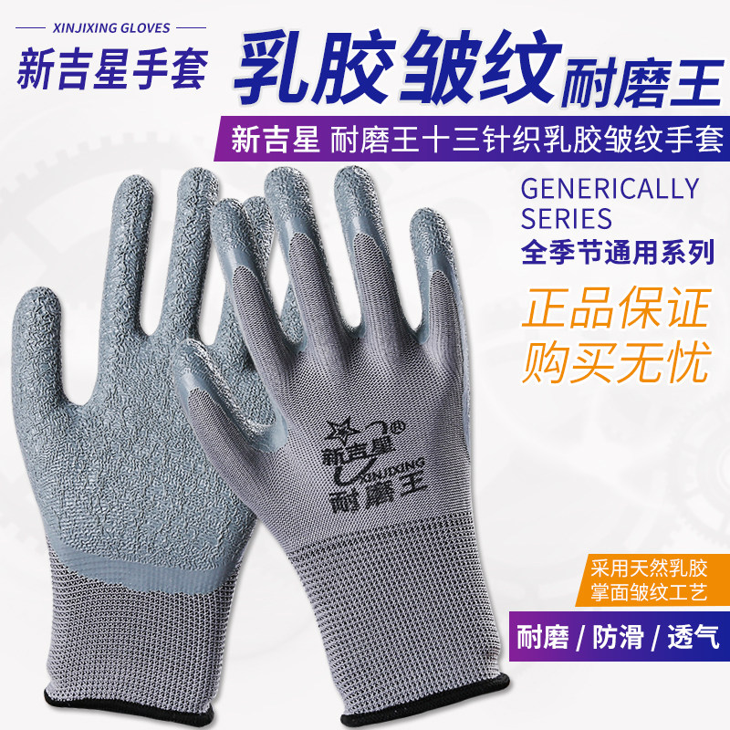 新吉星手套劳保耐磨王工作干活带胶皮防滑加厚皱纹浸挂橡胶手套男图片