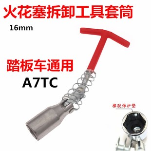 125踏板车弯梁车通用A7TC火嘴 工具 火花塞套筒万向扳手火花塞拆装