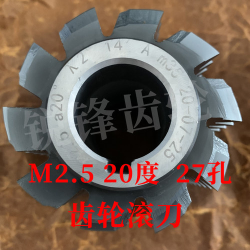 M35齿轮滚刀 M2.5 压力角20度 内孔27 高钴钢材质