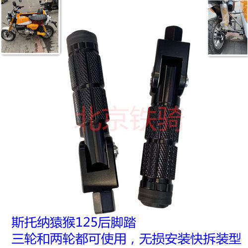 双狮斯托纳125改装快拆型后脚蹬猿猴边三轮摩托车后置脚踏脚蹬子