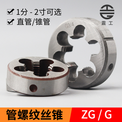 G管螺纹圆板牙ZG水管外螺纹套丝1/8 1/4 1/2 3/4 2分4分6分1寸2寸