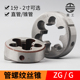 2分4分6分1寸2寸 G管螺纹圆板牙ZG水管外螺纹套丝1