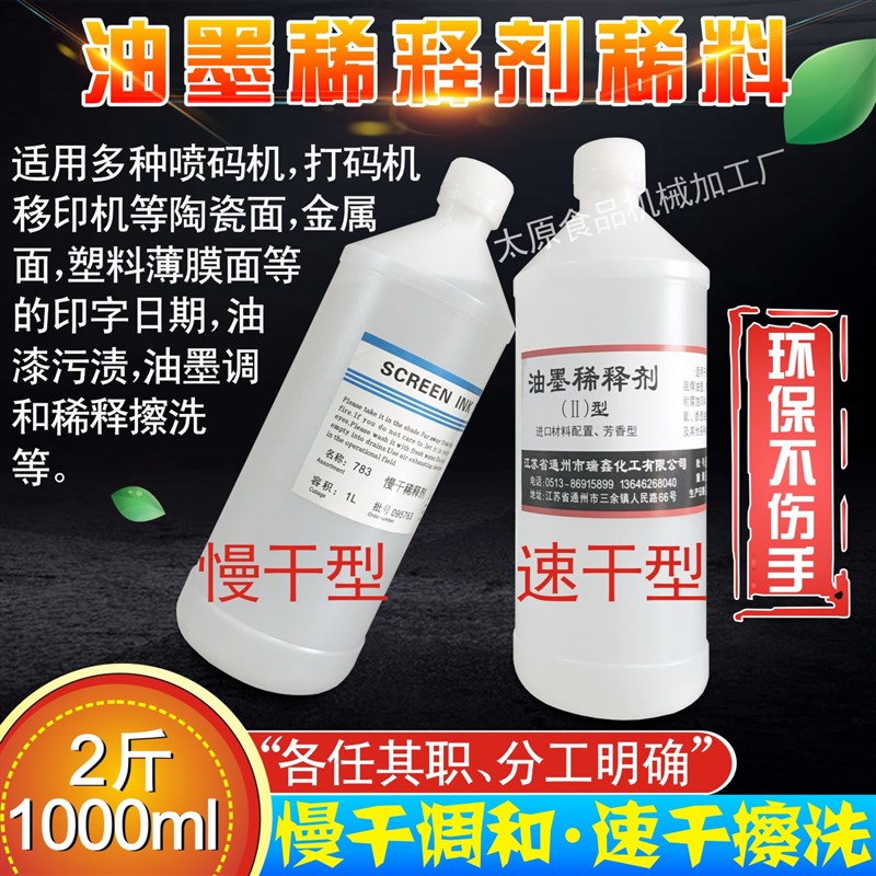 油墨稀释剂喷码机移印打标水抹字污渍粘胶擦清洁洗液快慢干型二斤