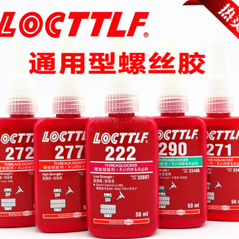 乐秦螺丝胶242/243/222/263/272/262/271/290金属螺纹胶锁固胶