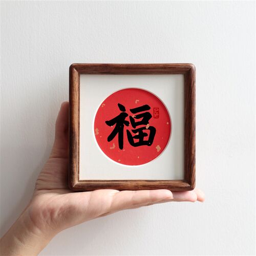 福字4寸小圆角方形实木相框摆台新年字画装饰画新中式摆件定制