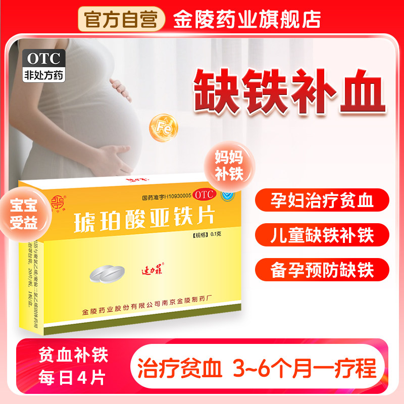 贫血补铁药速力菲琥珀酸亚铁片20片孕妇贫血儿童缺铁贫血面黄枯发