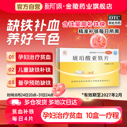[速力菲]琥珀酸亚铁片0.1g*24片/盒女性补血补铁孕妇缺铁性贫血儿童补铁元素