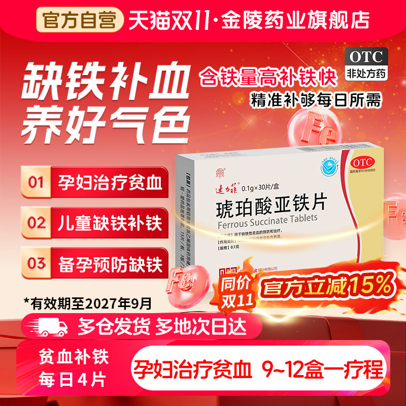速力菲琥珀酸亚铁片0.1*30片贫血补铁女性缺铁孕妇补铁剂抗贫血药
