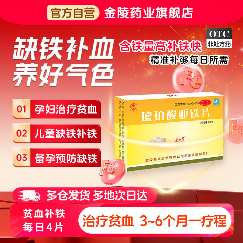 贫血补铁药速力菲琥珀酸亚铁片20片孕妇贫血儿童缺铁贫血面黄枯发