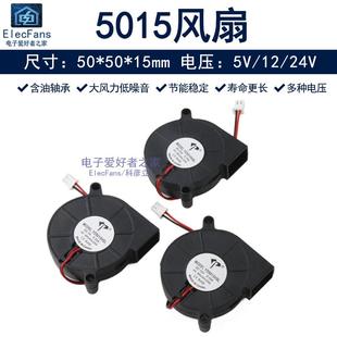 12V 直流5015离心风扇5CM厘米小型涡轮鼓风机抽风机散热器5V 24V