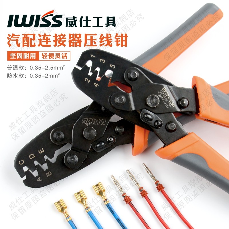 速发IWI汽仕1424威车线束端子防水连接器压接钳 公母插头插件压线