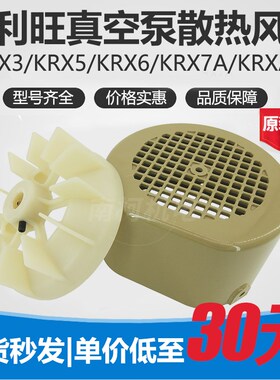 速发ORIO/利旺真空泵 扇KRX/5/6好7A/KRA8散叶风风扇壳罩子
