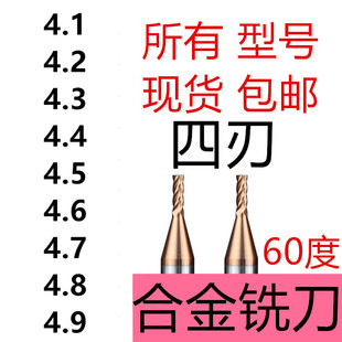 速发整体合金铣刀4刃四刃 钨钢 4.1-4.2-45-4.4-4..-4.6-4.7-4.8-