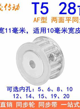 T528齿同步带轮AF齿宽11内孔5 6 8 10 12 14 151920同步轮28T5100