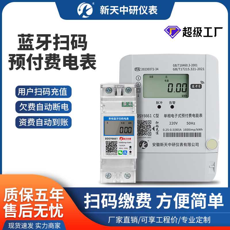 新天中研蓝牙远程扫码充值缴费出租房家用单相预付费导轨智能电表