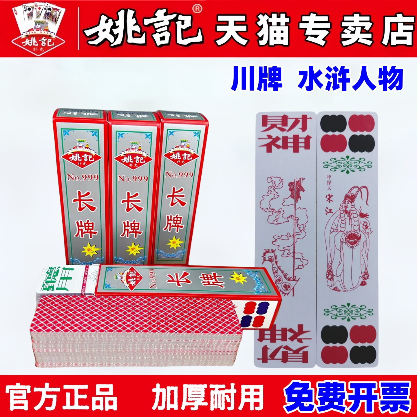 姚记长牌999川牌四川五字头115张高档纸牌原厂正品卜朴克水浒人物