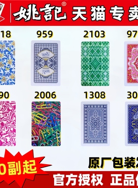 姚记扑克牌旗舰正品2006耐用加厚纸耐用258批发开票990斗地主959