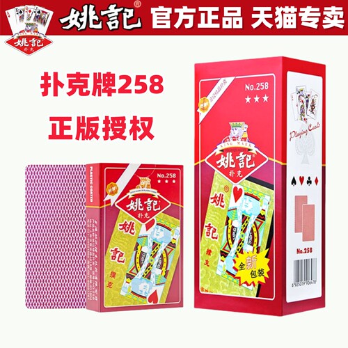 姚记扑克牌正品可开票258