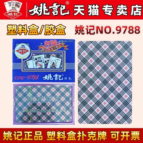 姚记塑料盒扑克牌正品旗舰批发
