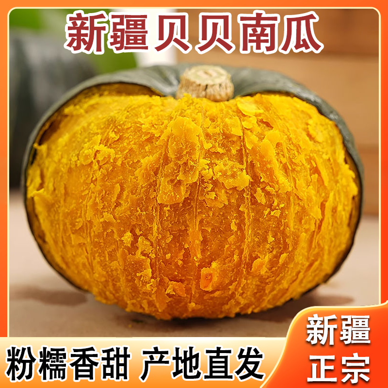 【新疆直发】正宗新疆贝贝南瓜婴儿辅食粉糯甜水果蔬菜