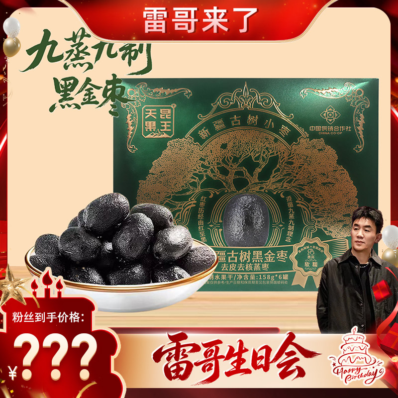【雷哥来了&生日会】天昆果王新疆古树小枣黑金枣去皮去核礼盒