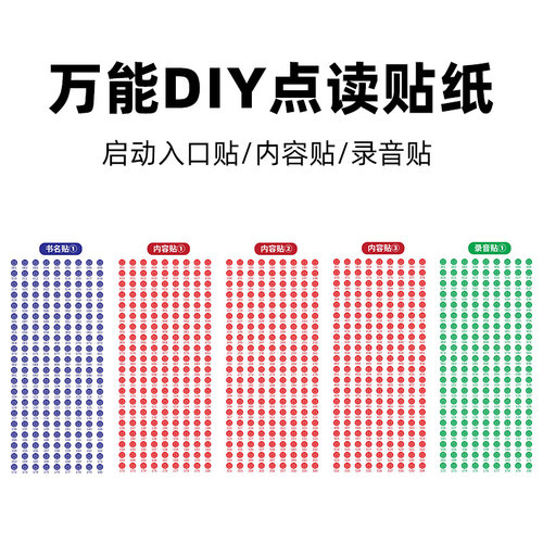 牛书童点读笔点读DIY万用贴纸