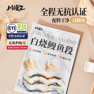 川鳗王白烧鳗鱼段袋装无抗鳗鱼加热即食袋装预制菜日式烤鳗鱼饭