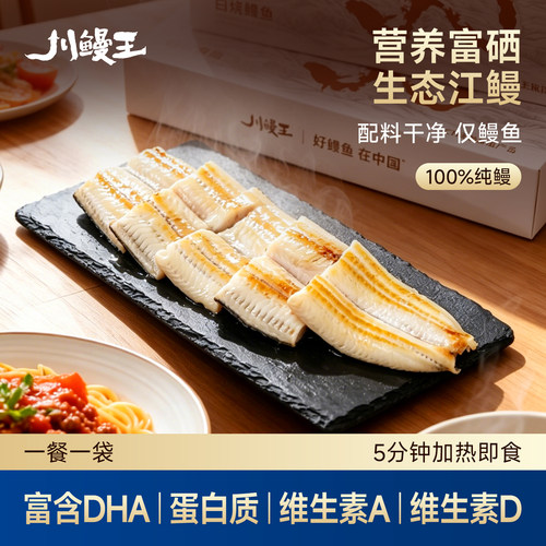 川鳗王白烧鳗鱼本味加热即食预制