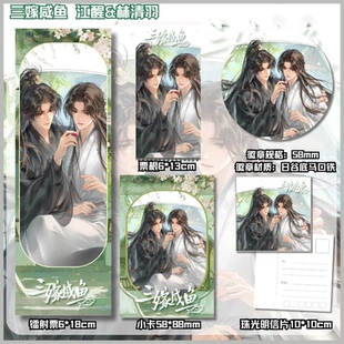 三嫁咸鱼江醒林清羽周边谷子镭射票书签小卡明信片吧唧徽章1835