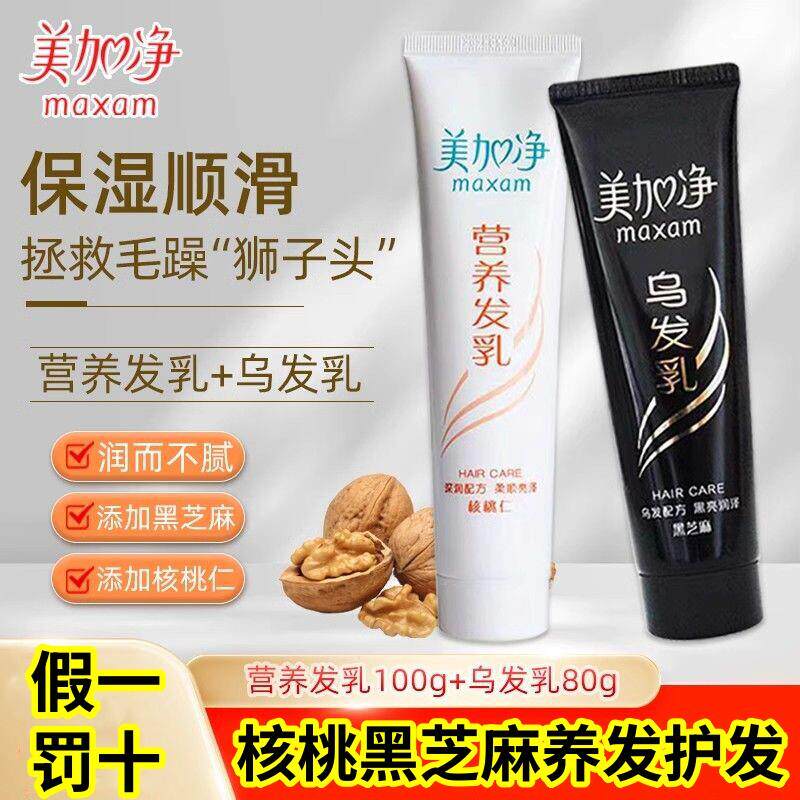 核桃黑芝麻营养发乳乌发乳柔顺乌黑秀发养护发