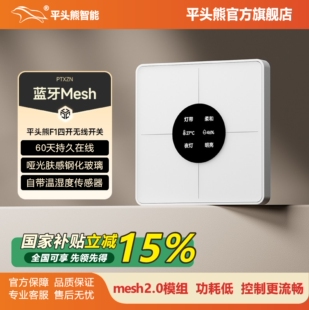 【新品首发】平头熊F1智能无线四开随意贴免布线遥控开关蓝牙mesh