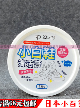 日本SP SAUCE小白鞋清洁膏皮具护理清洗剂擦鞋靴子多用去污膏家用