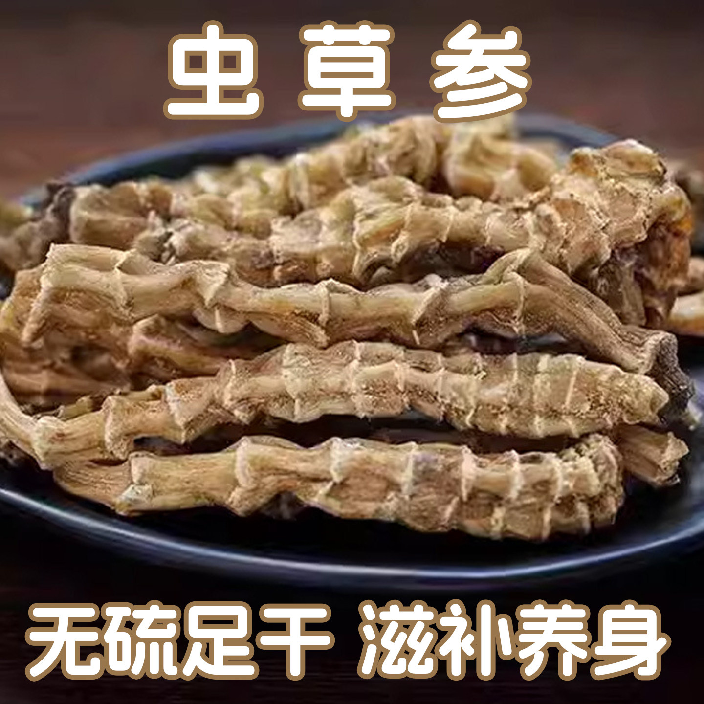 虫草参地参干货500g袋装无硫足干富含多糖氨基酸煲汤泡茶炖菜养生