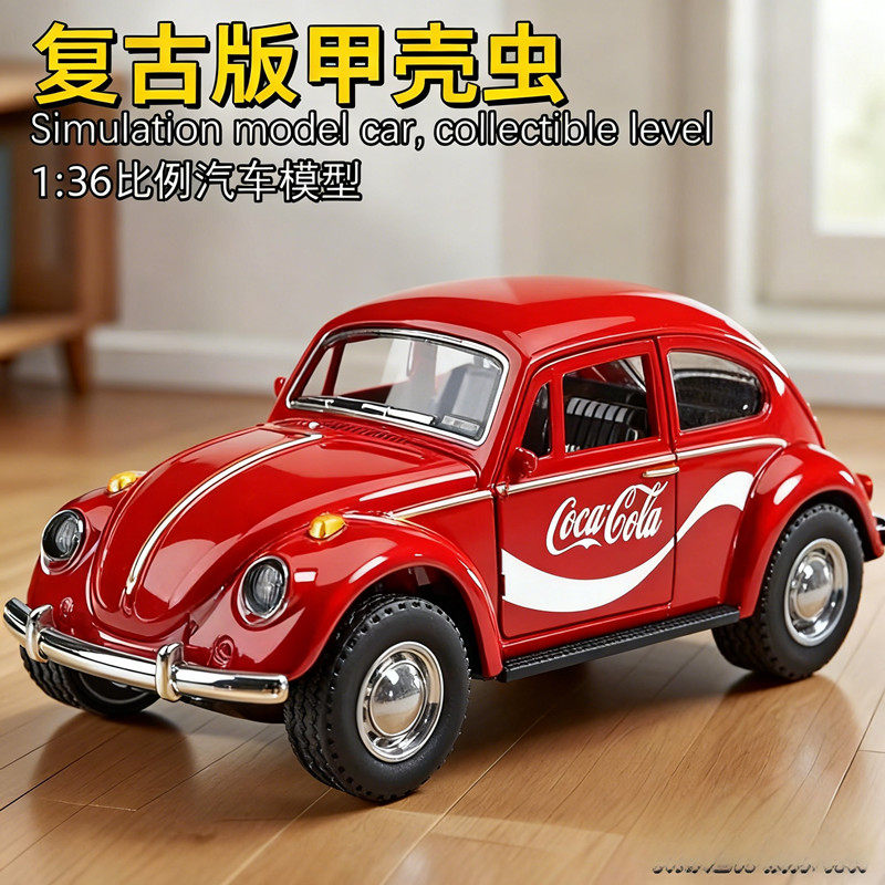 可乐版甲壳虫汽车模型