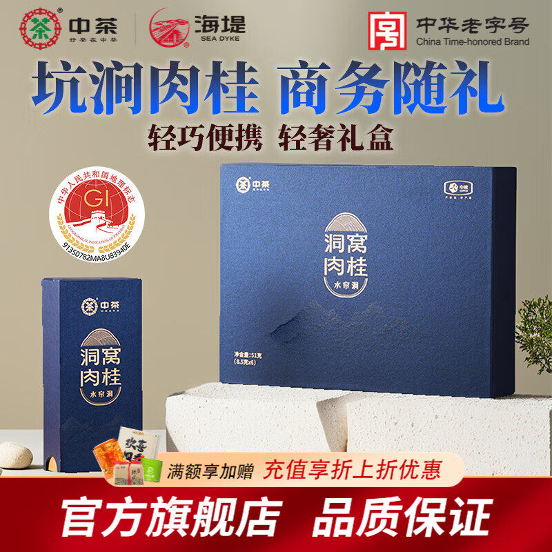中茶海堤洞窝肉桂茶51g礼盒装水帘洞肉桂桂香武夷岩茶轻奢商务礼,茶,肉桂茶,淘宝优惠券,粉丝福利购,淘宝优惠卷