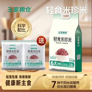 王家粮仓轻食米珍米2.5kg全谷物米珍米五谷杂粮粗粮饱腹代餐主食