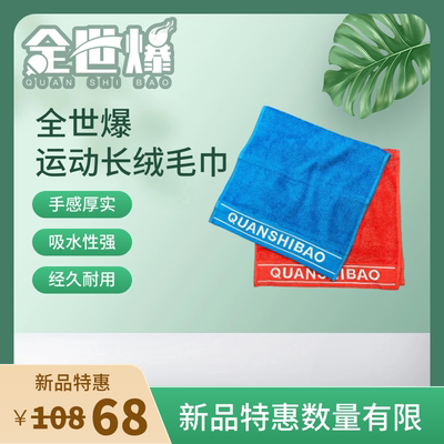 全世爆运动长绒毛巾 吸水 纯棉 速干不掉毛 抗菌