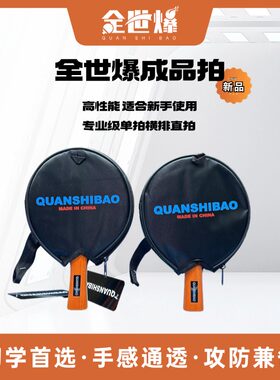 全世爆新款成品拍乒乓球拍专业级直拍横拍碳素球板高弹兵乓球拍