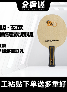 方博推荐 玄武内置碳素高性能乒乓球板  高端系列