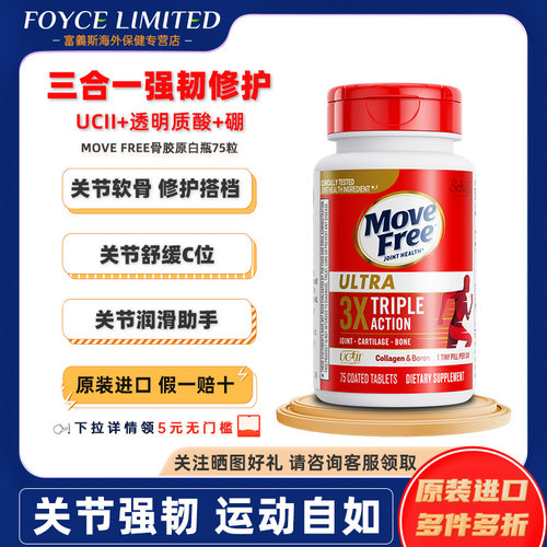 movefree益节骨胶原蛋白
